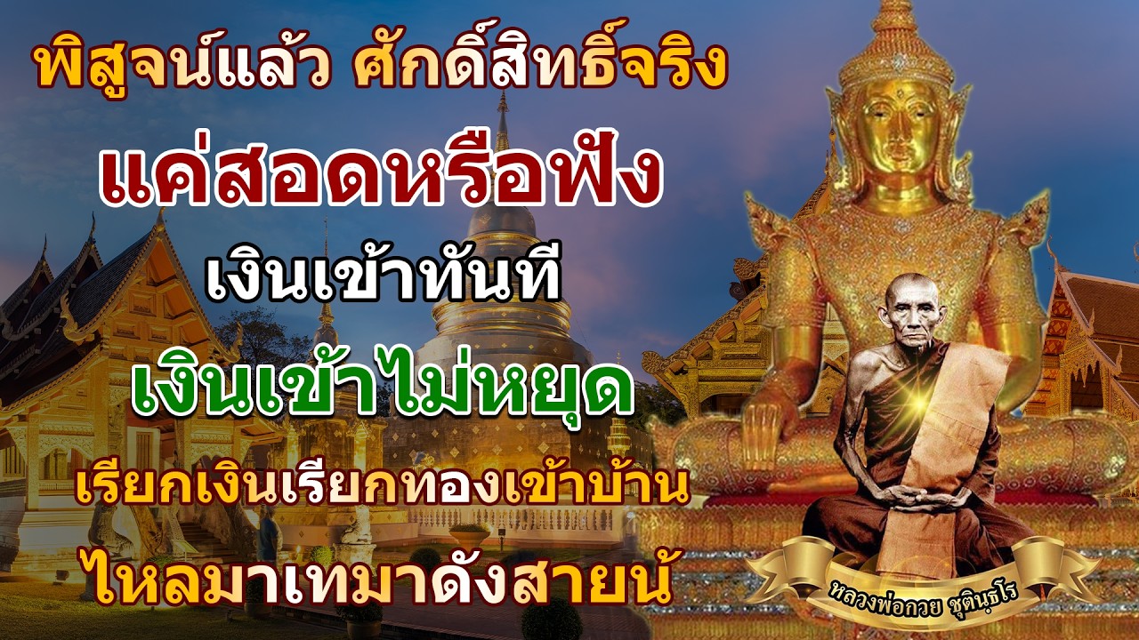 อยากมีเงิน ให้สวดคาถานี้ เงินเข้าทันที เงินเข้าไม่หยุด เรียกเงินทองเข้าบ้าน ไหลมาเทมาดั่งสายน้ำ