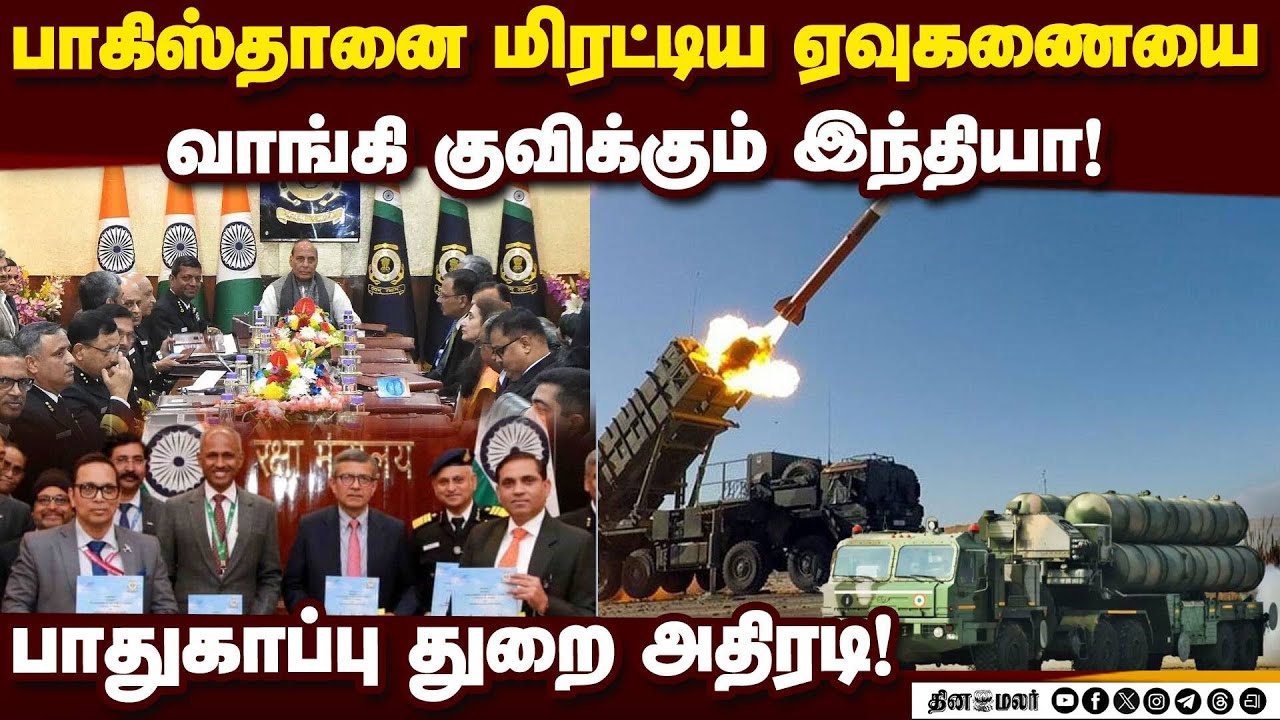 இந்தியா வாங்கும் ‛வானத்து எமன்' S-400 ஏவுகணைகள்! Defence Acquisition Council Meeting | Rajnath Singh