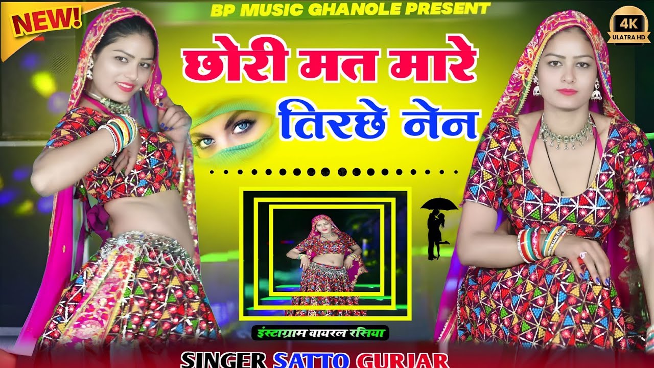 छोरी मत मारे तिरचे ने तेरो बदन रेड बुल केन Chhori Mat Mare Tirche Nen satto Gurjar new rasiya
