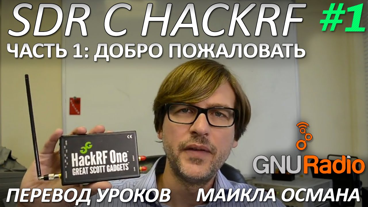 SDR с HackRF. Урок 1 - Добро пожаловать. Майкл Осман