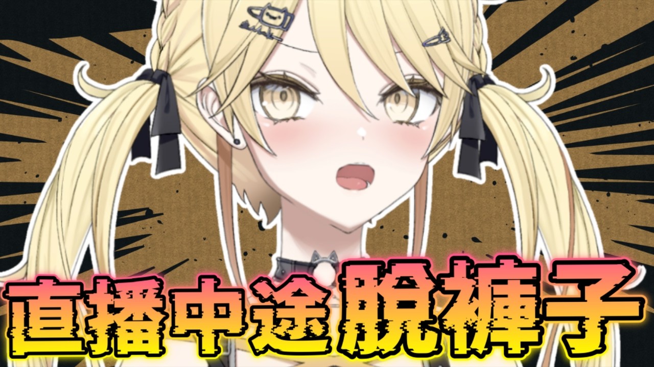 【真黑makuro】真黑直播脫褲子的原因可能是因為。。。【香港Vtuber精華】