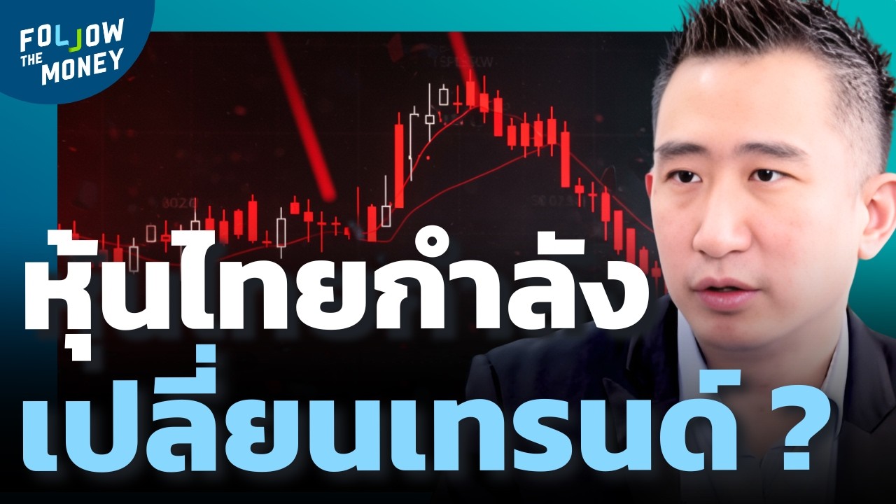 กราฟหุ้นไทยยังดีไหม...เช็กสัญญาณใหญ่ก่อนลงทุน ?