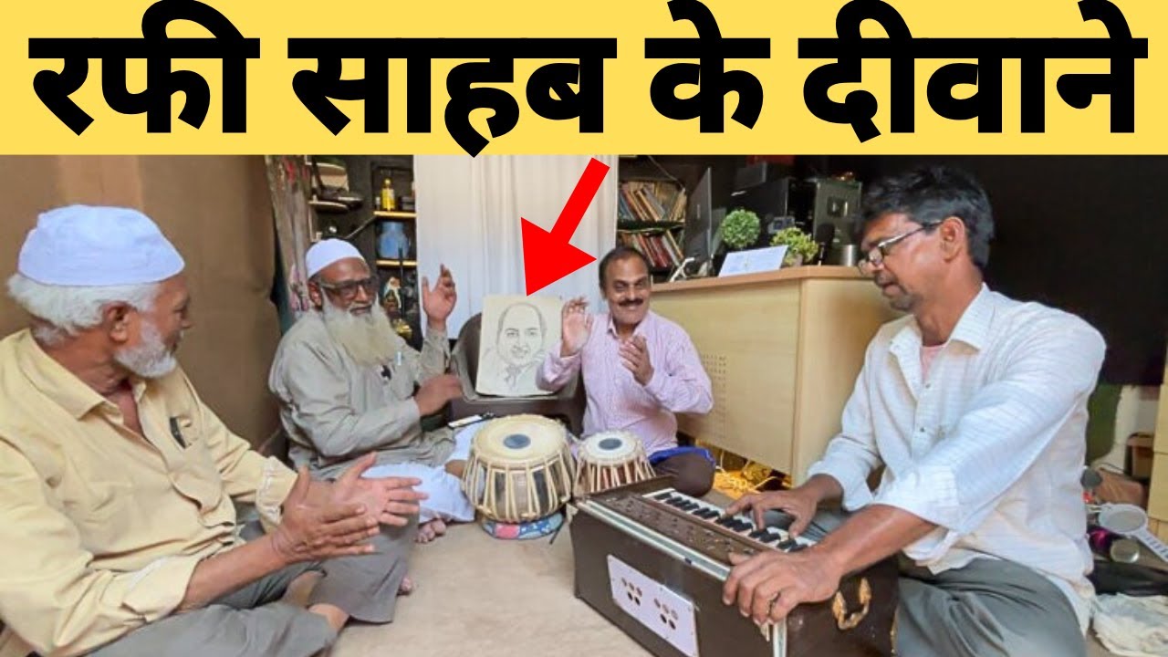 रफी साहब के दीवाने हरदम जवान रहेते है | यकीन नहीं तो देखलो | 🤔👌
