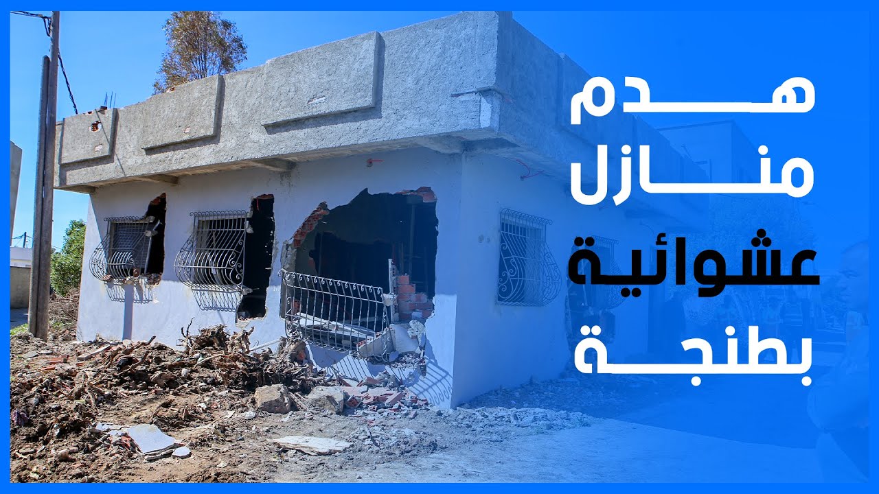 مباشرة.. هدم منازل عشوائية بحي السانية بطنجة