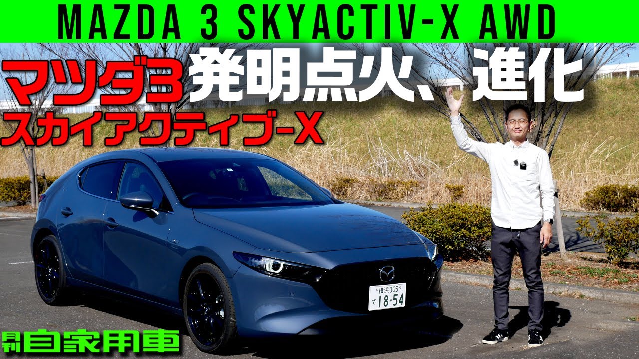 【マツダ３ スカイアクティブ-X】マイチェンで独創点火と足回りが進化【MAZDA3 SKYACTIV-X】