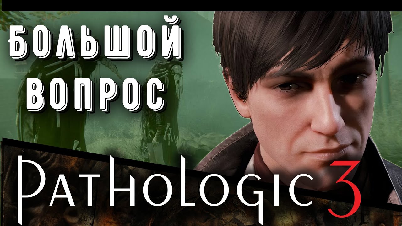 Я не понял Pathologic 3 | Распаковка