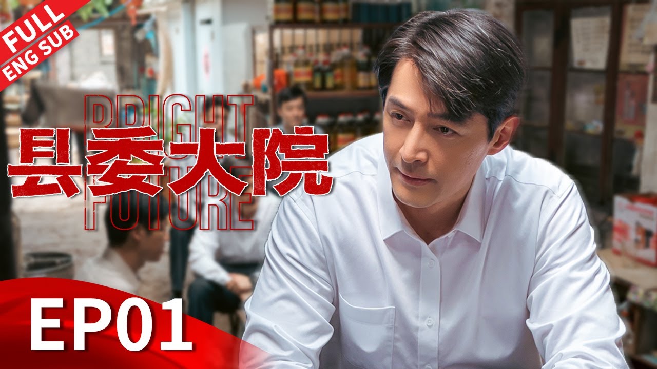 【ENGSUB】白玉兰奖最佳电视剧！胡歌吴越刘昊然王牌阵容斩获视帝视后！ 《县委大院 Bright Future》第01集 【正午阳光官方频道】