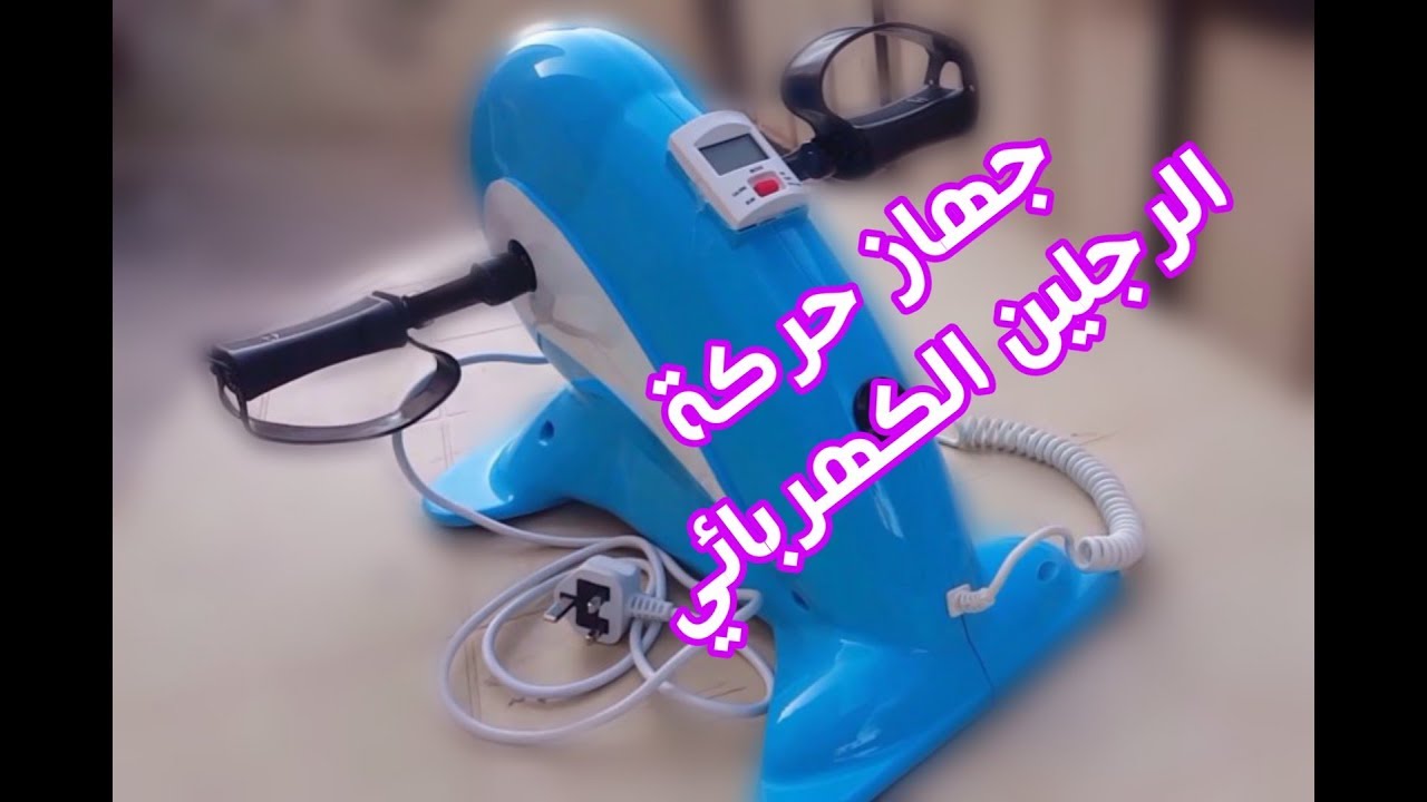 اختراعاتهم جهاز حركة الرجلين الكهربائي