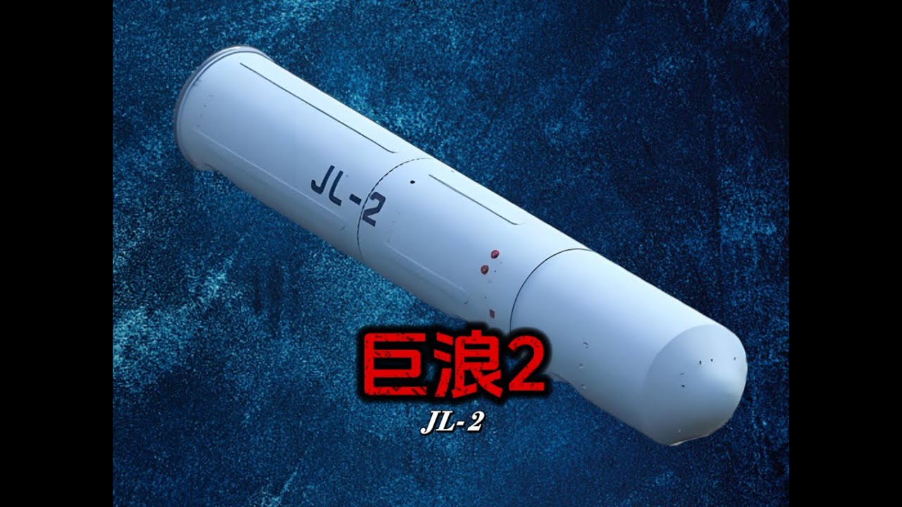 巨浪-2潜射远程弹道导弹，搭载于战略核潜艇