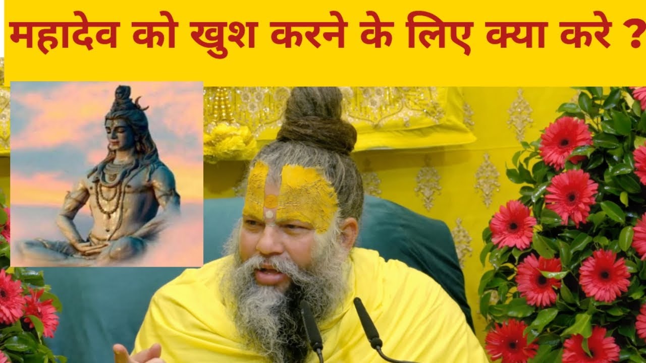 महादेव को खुश करने के लिए क्या करे ? #bhajanmarg #mahadev #mahakal #shivratri #shiv #holi #viral 