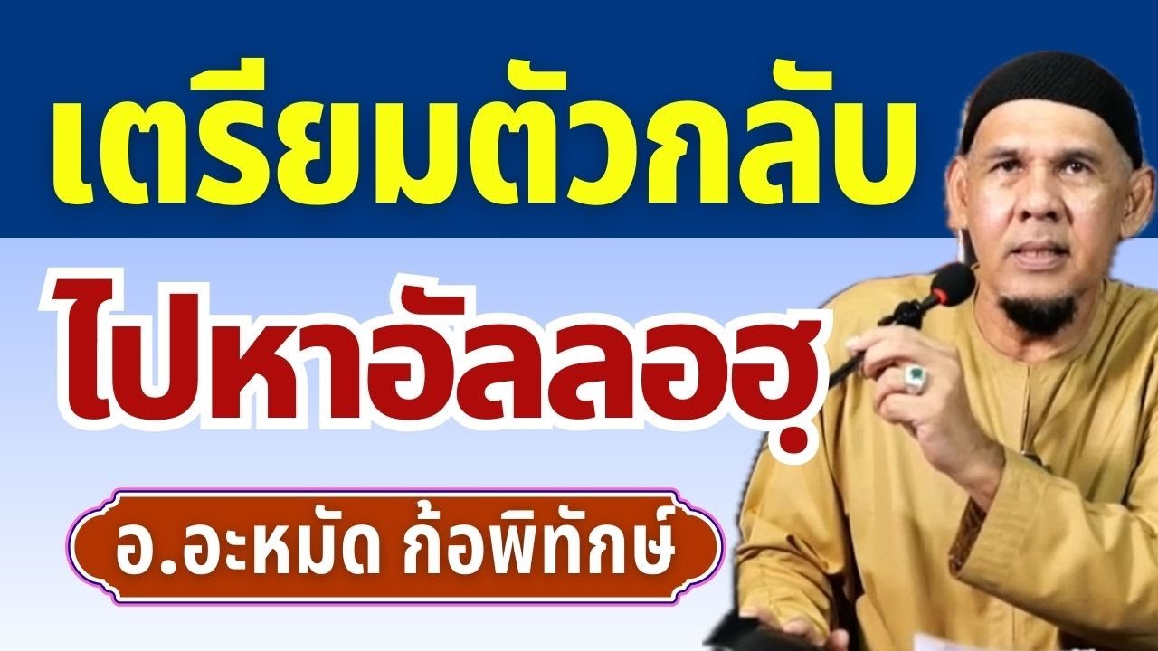 เตรียมตัวก่อนกลับไปหาอัลลอฮฺ | อ.อะหมัด ก้อพิทักษ์ #อิสลาม