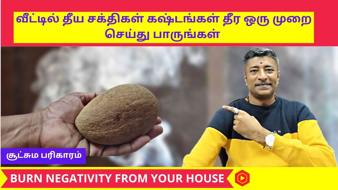 வீட்டில் தீய சக்திகள் கஷ்டங்கள் தீர பரிகாரம் | Abundance ShriGuru