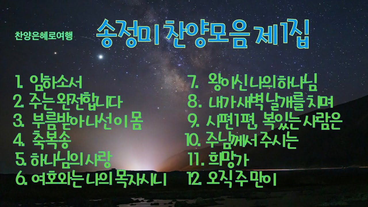 송정미 찬양모음 제 1 집 4K