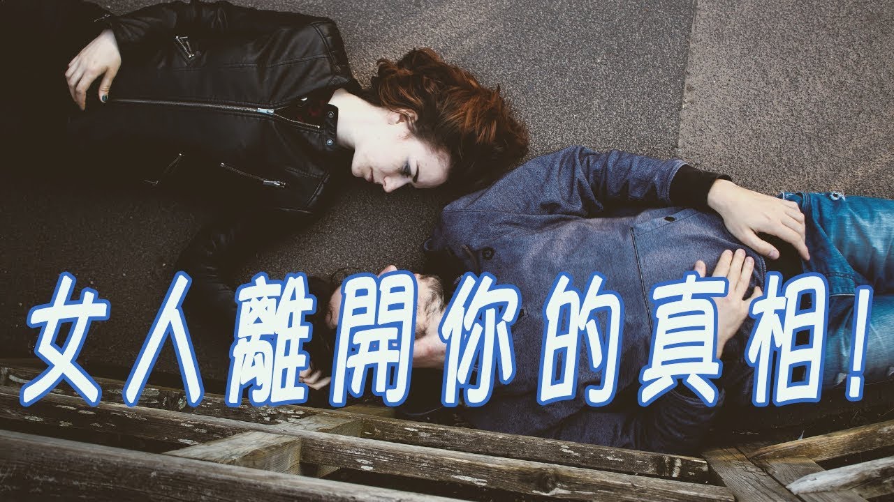 為什麼穩交後女人卻想跟你分手？ | 紅藥丸覺醒Red Pill