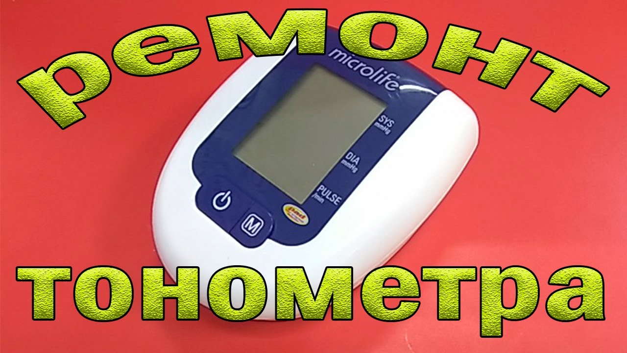 Ремонт и калибровка тонометра Microlife BP 3AG 1.