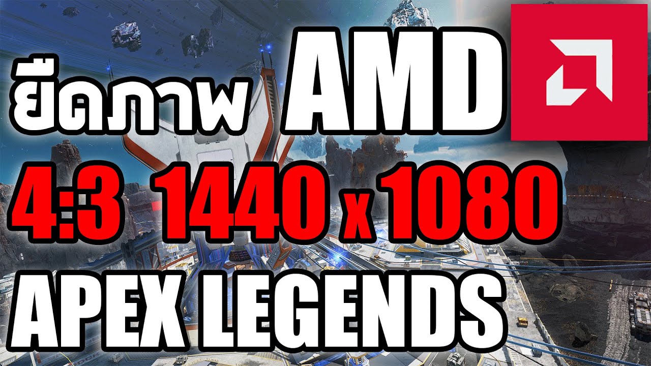 Apex Legends SS15 : ยืดภาพ 4:3 1440x1080 การ์ดจอ  AMD