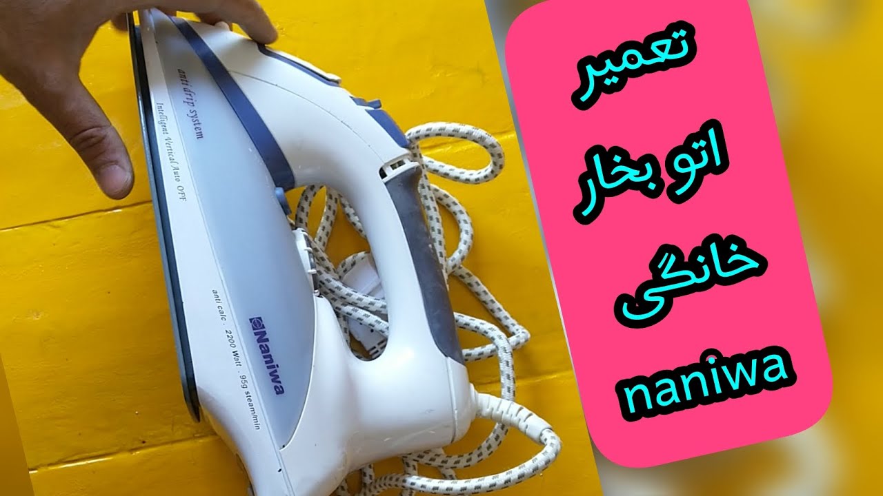 تعمیر اتو بخار خانگی naniwa