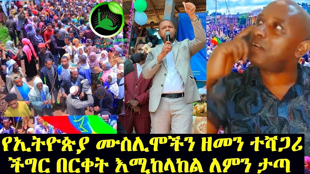 ማለቂያ ያልተገኘለት ወክታዊ የኢትዮጵያን ሙስሊማች ጉድ !