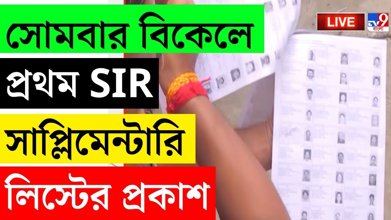 🔴LIVE | TV9 BANGLA | সোমবার বিকেলে প্রথম SIR সাপ্লিমেন্টারি লিস্টের প্রকাশ | SIR | ASSEMBLY ELECTION