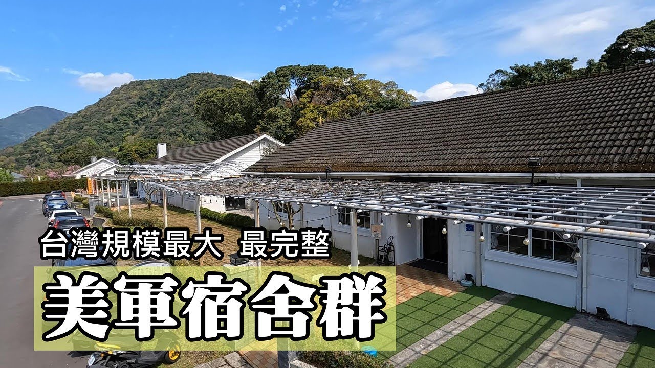 全台規模最大、保存最完整的美軍宿舍—陽明山美軍宿舍群