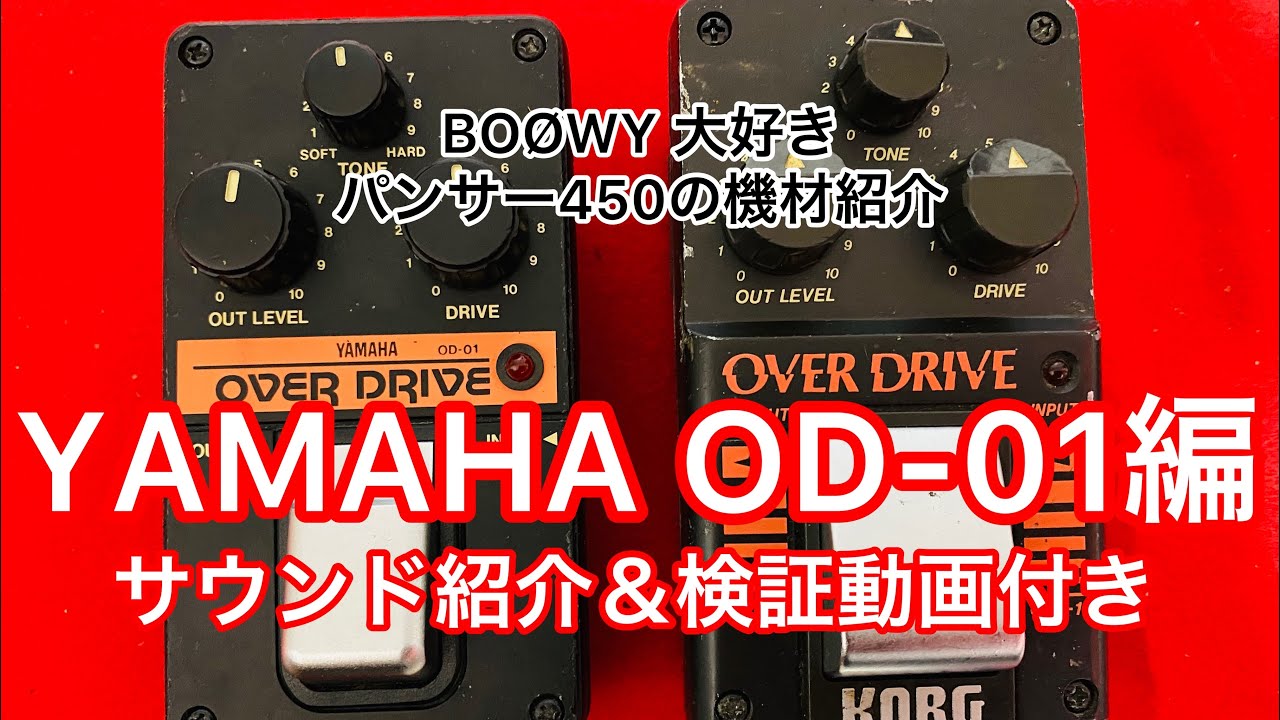 YAMAHA OD-01(KORG OVD-1と中見が同じ！？)を紹介＆検証します！
