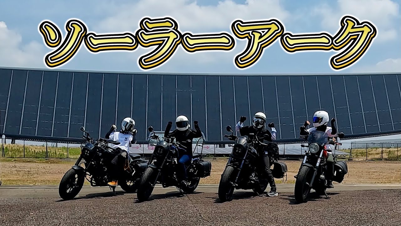 婦人ライダーズ【岐阜】レブルツーリング/SOLTO