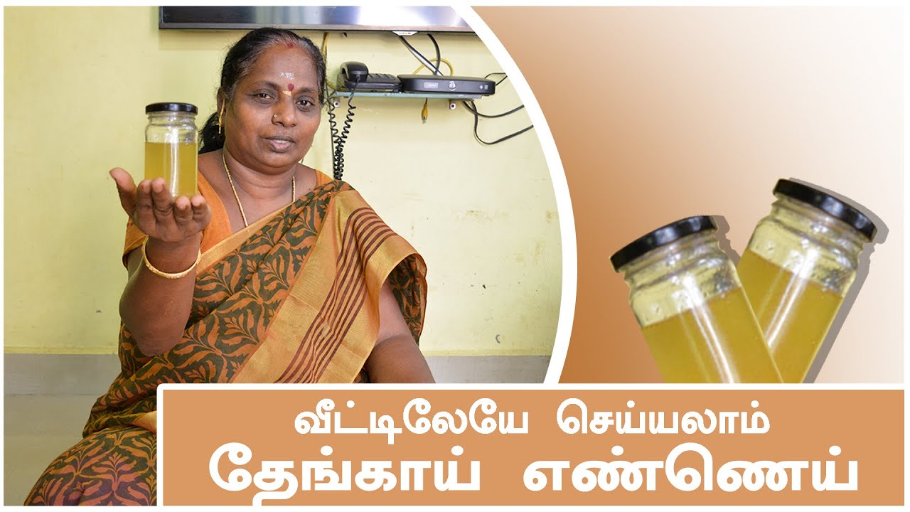 100%இயற்கையான தேங்காய் எண்ணெய் |HOME MADE COCONUT OIL |NATURAL
