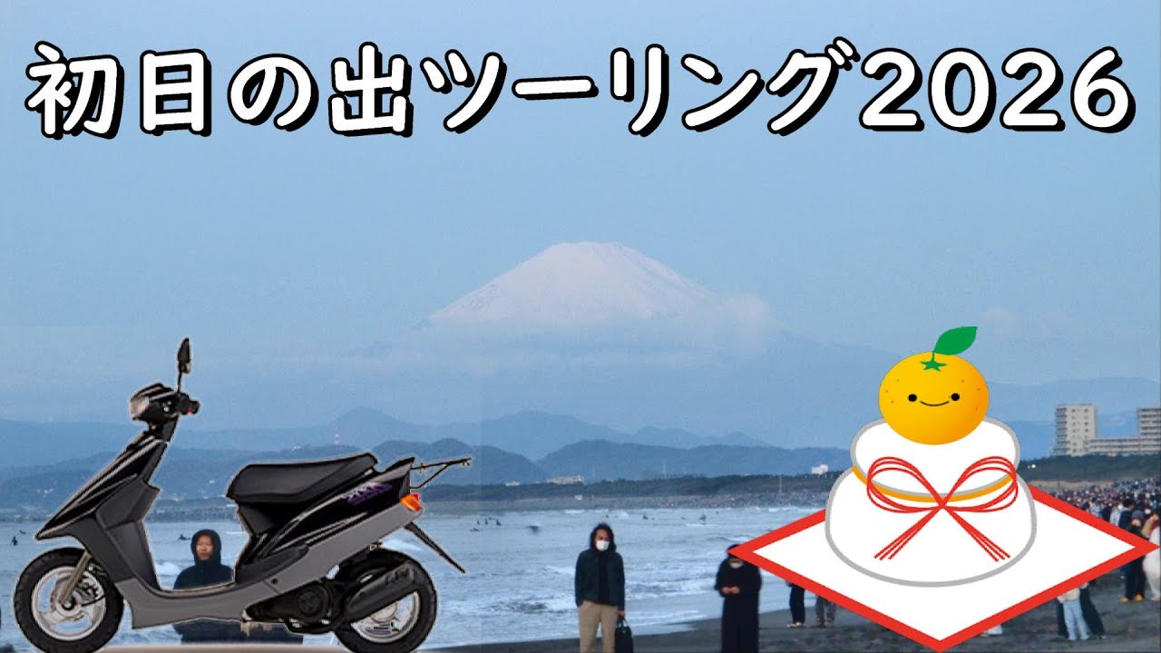 【原付二種ツーリング】初日の出　鵠沼海岸へ　2026