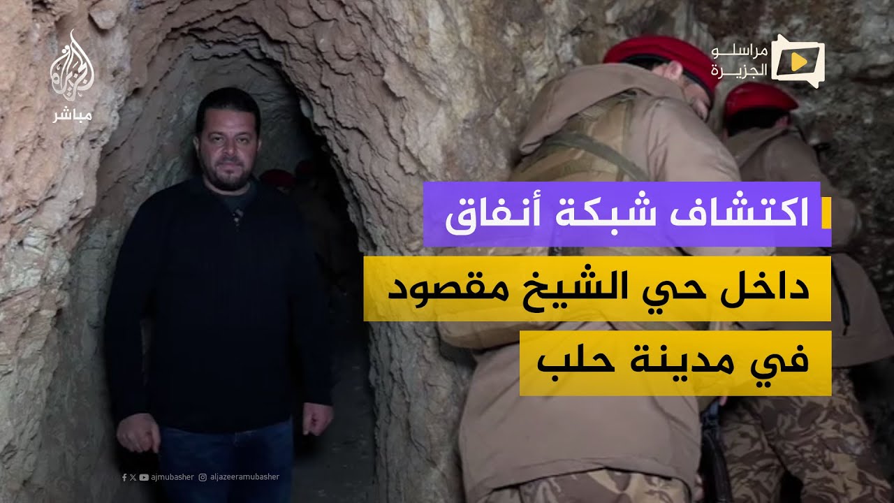اكتشاف شبكة أنفاق جديدة داخل حي الشيخ مقصود في مدينة حلب