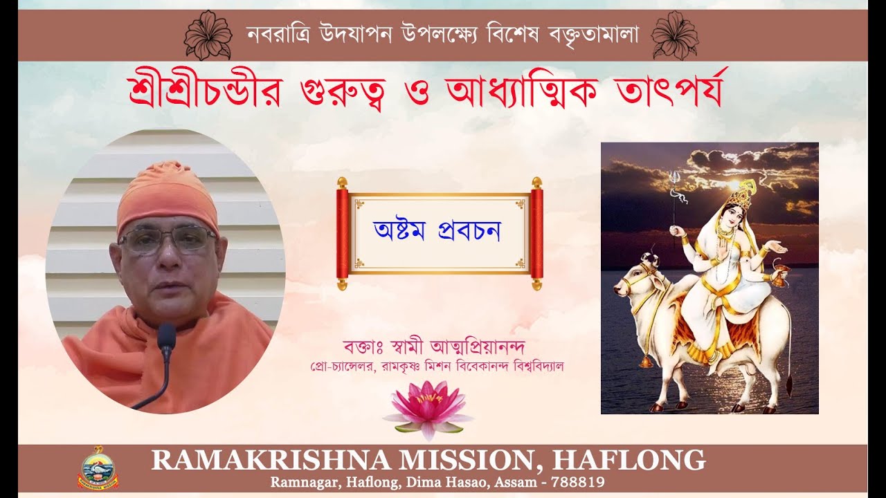 Importance and spiritual significance of Sri Sri Chandi || Swami Atmapriyananda