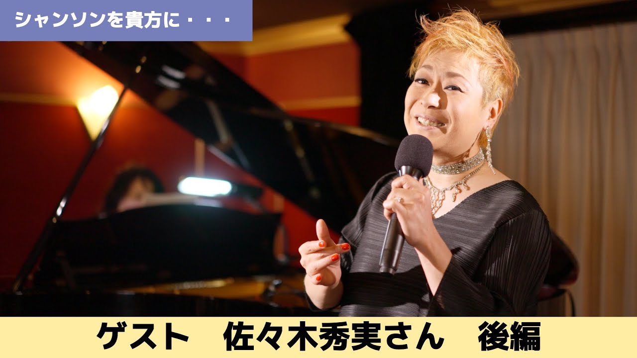 佐々木秀実 - 人生は美しい ／シャンソンを貴方に　Chanson pour vous #シャンソンを貴方に#シャンソン#chanson#IsabelleAubret
