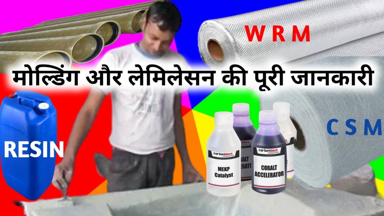 Fibreglass full information. पाइप लेमिलेसन में क्या क्या लगता है। मोल्डिंग कैसे करते है। FRP GRP .