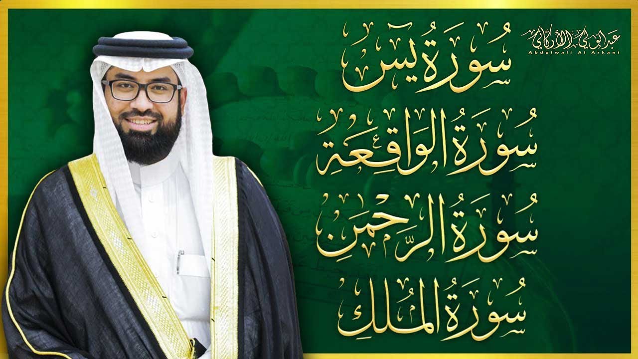 تلاوة عذبة تريح القلب سورة يس + الواقعة+ الرحمن + الملك لزيادة الرزق و البركة شيخ عبدالولي الاركاني