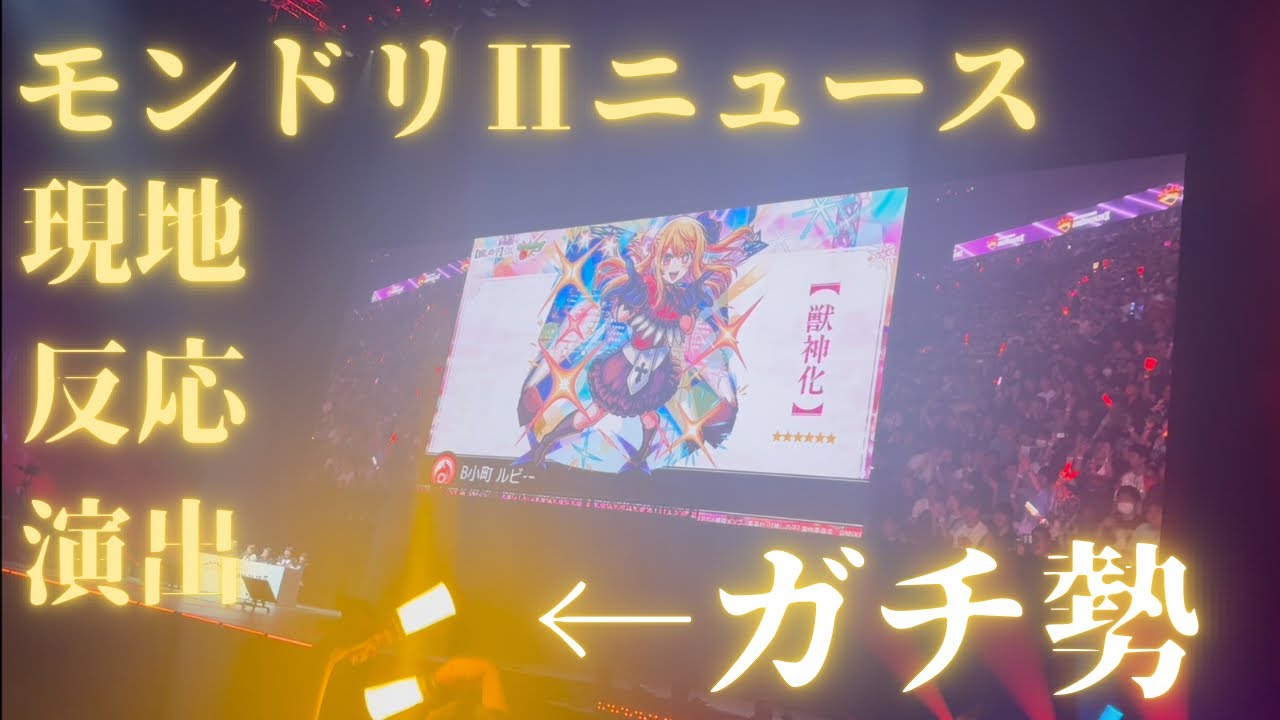 【モンスト】モンドリⅡニュース 現地での反応＆演出（みやびもち視点）
