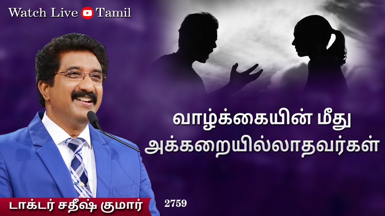 கடவுளுடன் ஒவ்வொரு நாளும் Tamil | 20-OCT-2023 | EveryDay With God  #drsatishkumartamil   ||
