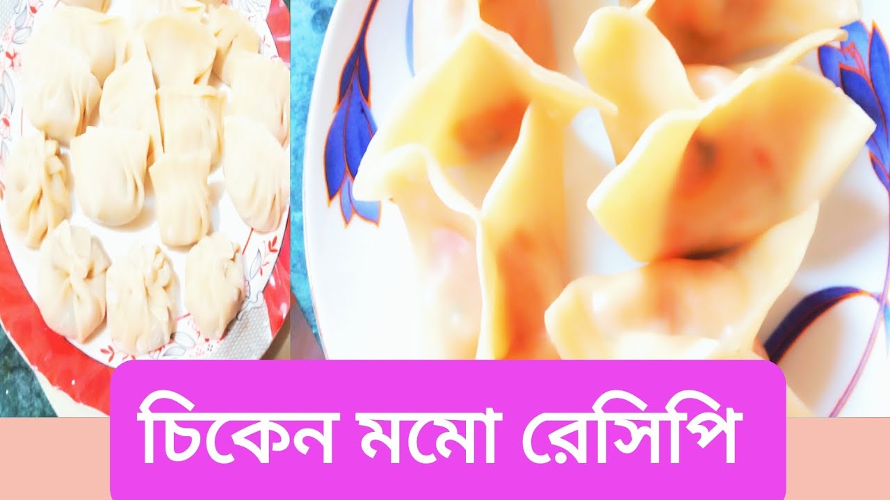 রমজানের স্পেশাল চিকেন মমো রেসিপি // Ramadan special chicken momo recipe