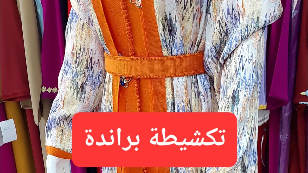اجي تشوفو تكشيطة براندة oumimran.couture