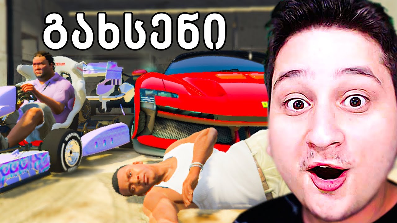 გახსენი ავტოფარეხი GTA5 ში! Ferrari თუ Lamborghini