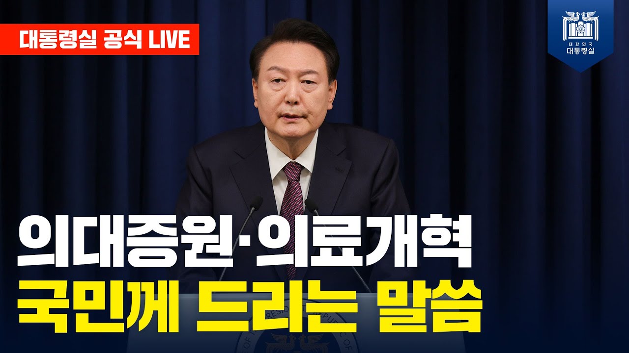 [LIVE] 의료개혁 대국민담화 