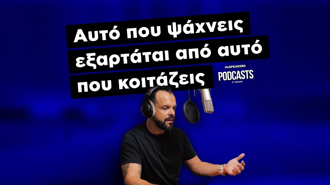 Αυτό που ψάχνεις εξαρτάται από αυτό που κοιτάζεις | theSPEAKERS Podcasts