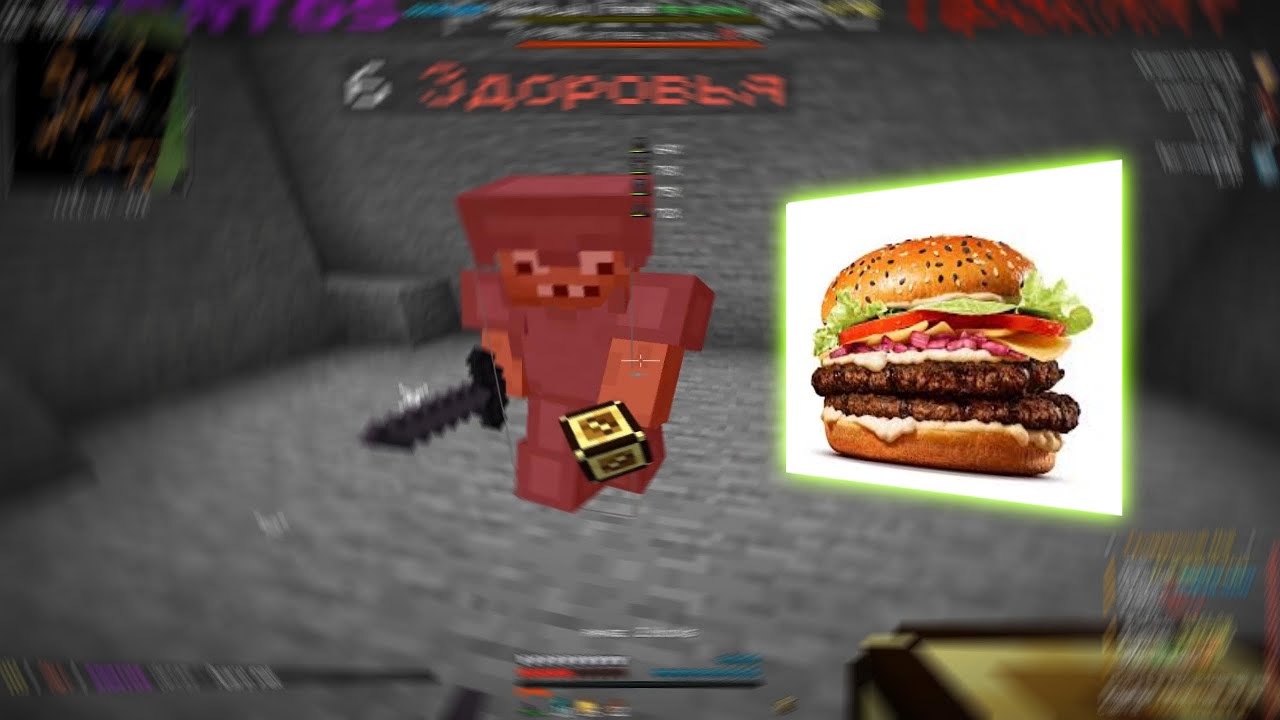БУРГЕР | wellmine pvp