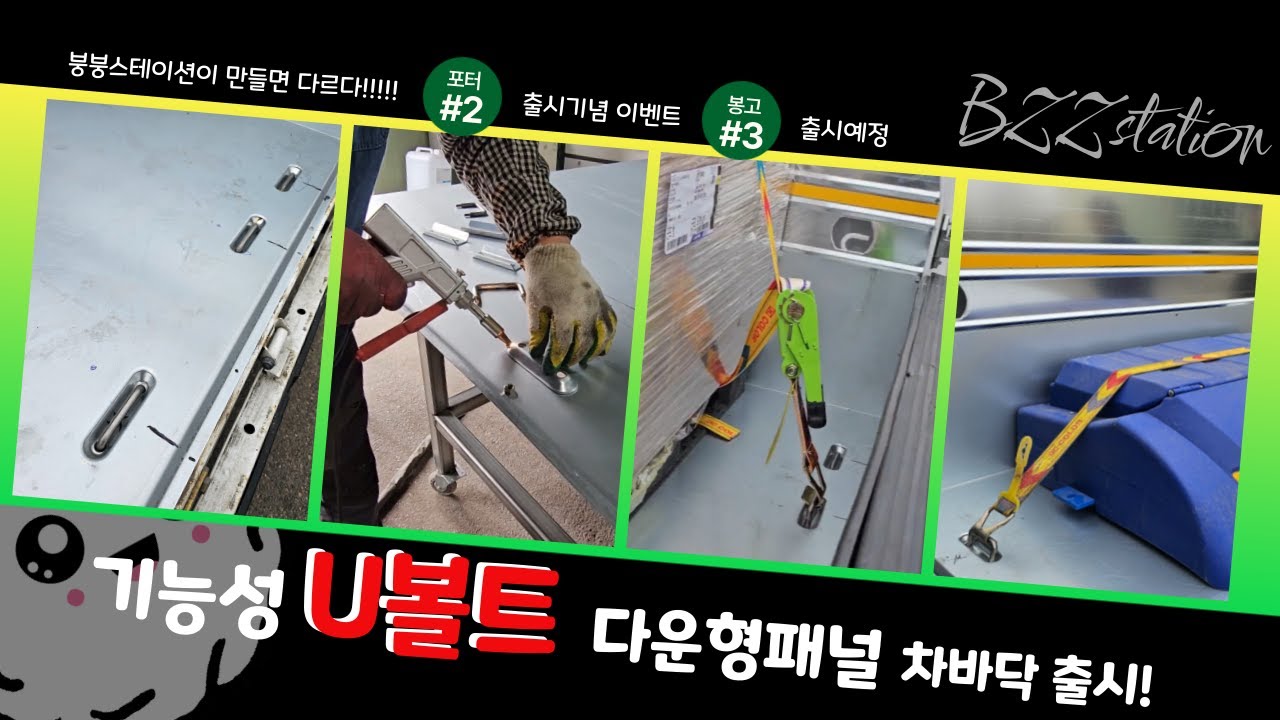 기능성#유볼트 다운형패널 #차바닥 출시! #1톤트럭 #포터2 #봉고3 #화물차 차바닥