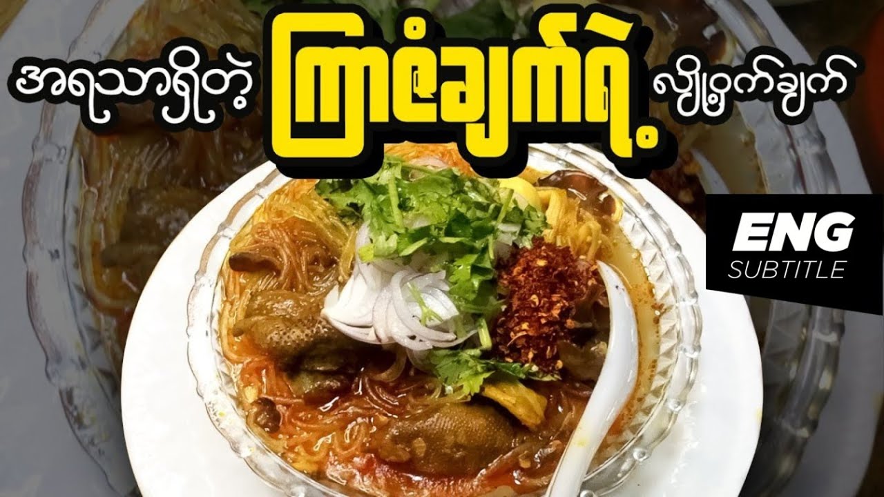 ကြာဇံချက် | The Secret of Authentic Burmese Vermicelli Soup | Burmese Recipes
