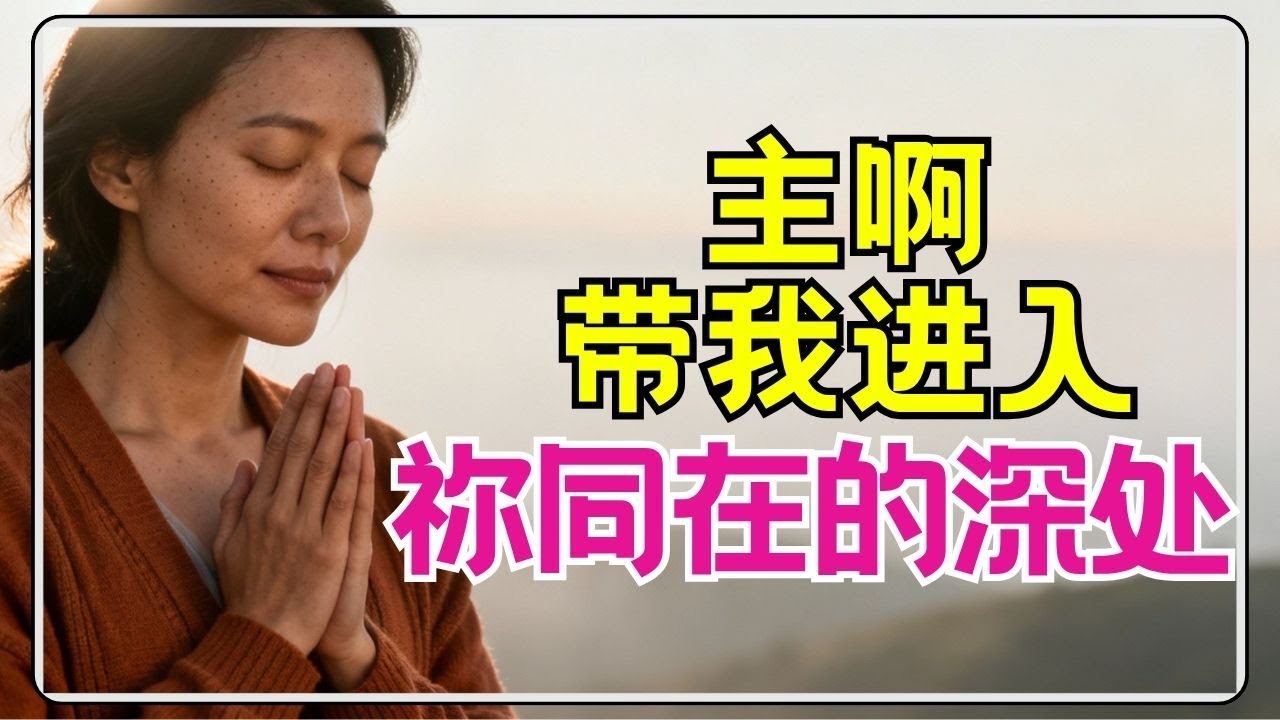 祷告 341【 听不见神声音？这样祷告让你重新听到神的声音！】当祷告进入瓶颈时，必做的一个“深度连接”祷告！ l 恩典之路
