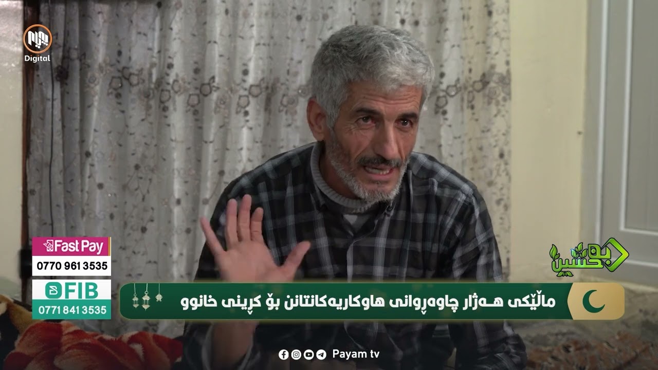 بەخشین: ماڵێکى هەژار چاوەڕوانى هاوکارییەکانتانن بۆ کڕینى خانوو