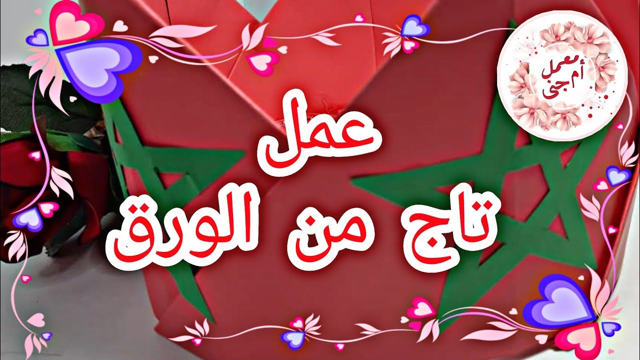 عمل تاج من الورق 👑👑 paper crown making #المسيرة_الخضراء