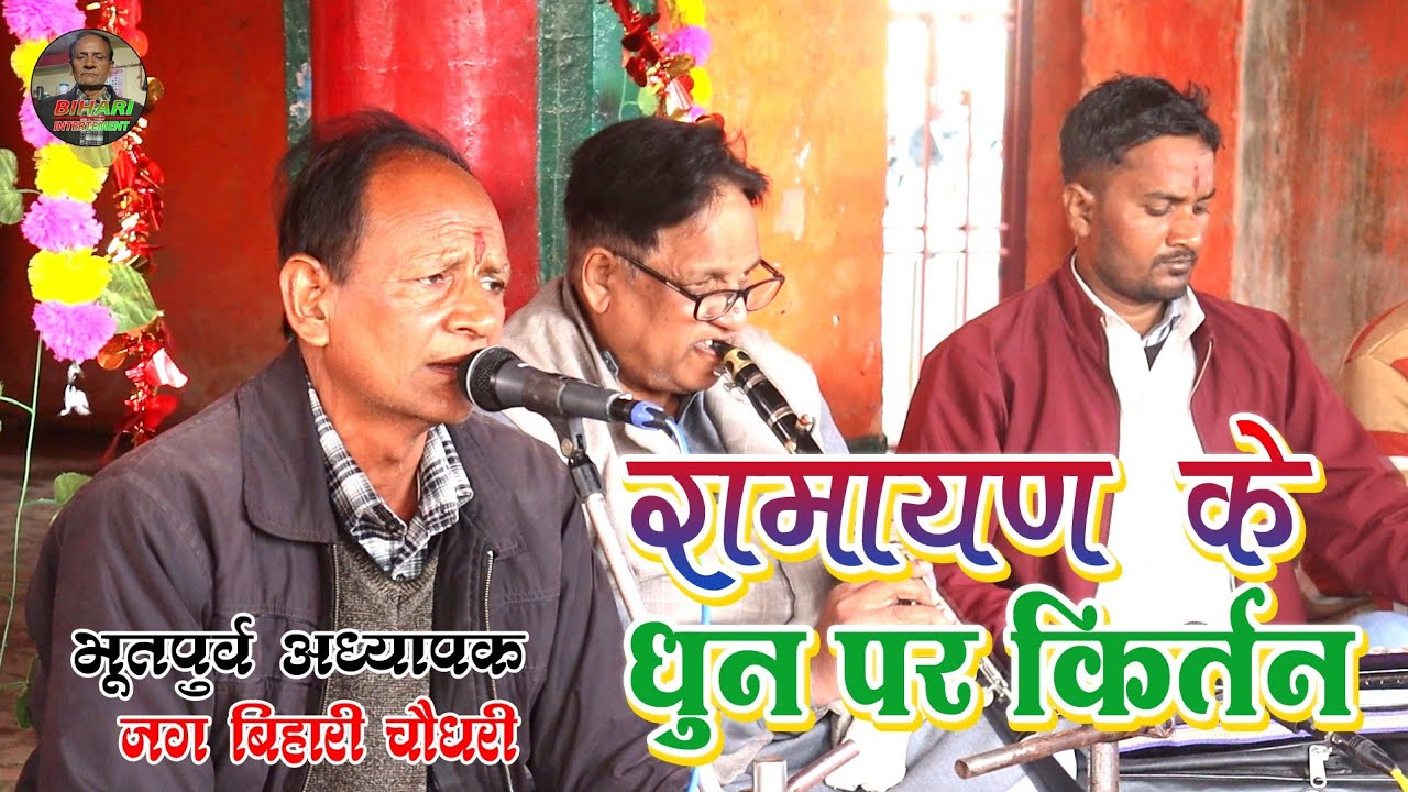 #jag_bihari_chaudhari #2026 का रामायण के धुन पर बहुत ही सुंदर #हरिकीर्तन #जग बिहारी चौधरी #video