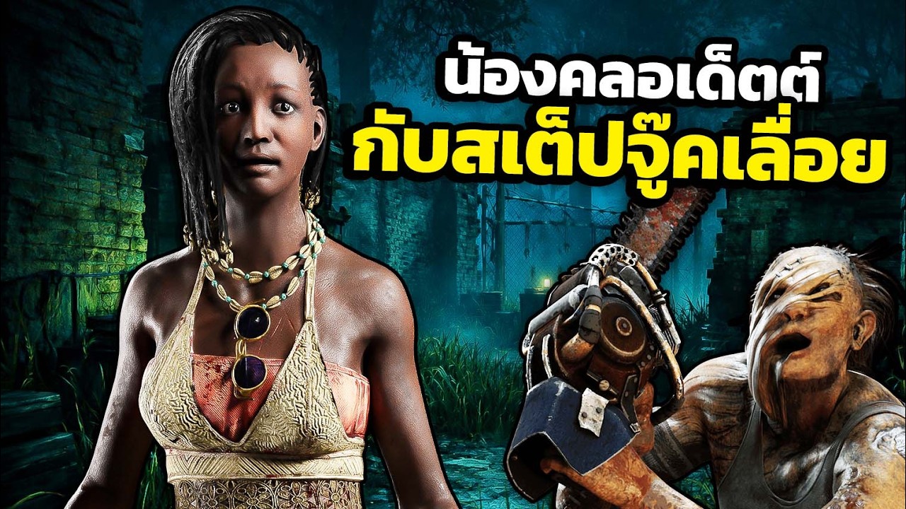 โดนผีเลื่อยไล่หนักจัด ! - Dead By Daylight