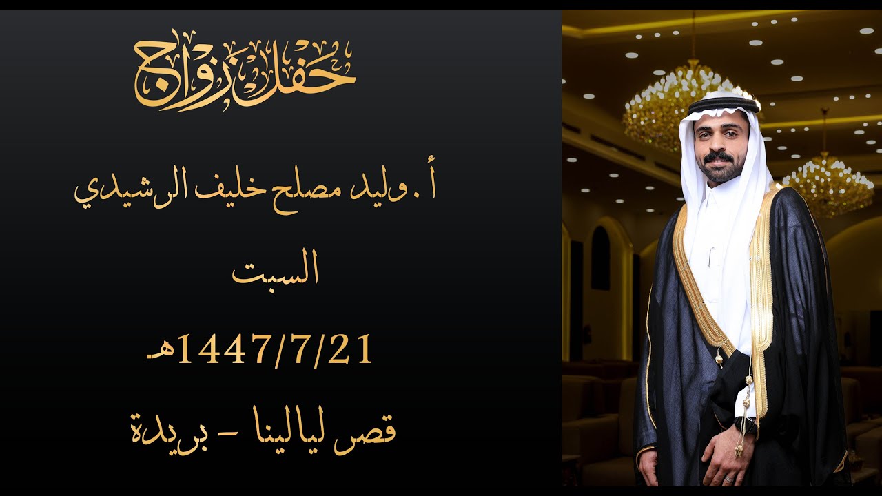 حفل زواج أ.وليد مصلح خليف الرشيدي