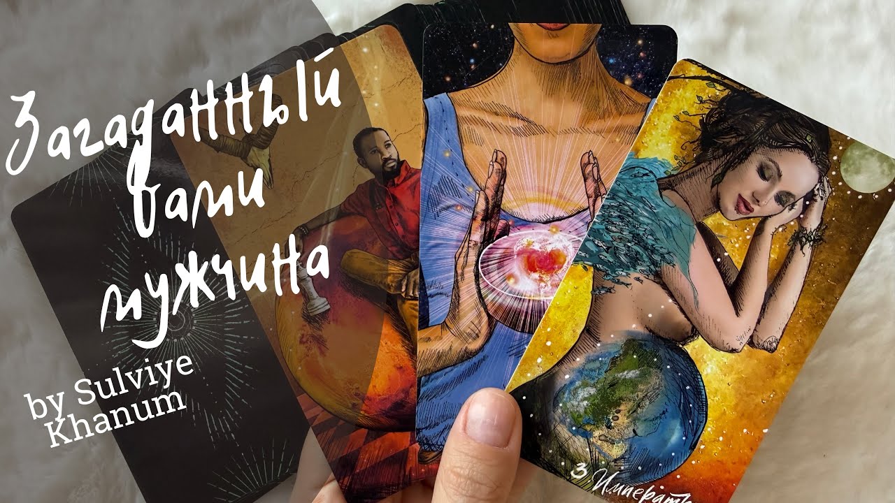 Загаданный вами мужчина #tarot #таро @SulviyeKhanum-7 